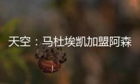 天空：马杜埃凯加盟阿森纳的转会费为4800万镑+400万镑浮动