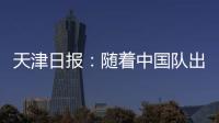 天津日报	：随着中国队出局，伊万将大概率离开国足帅位
