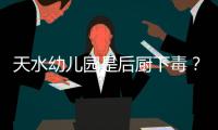 天水幼儿园是后厨下毒
？央视责问，恶心一幕发生，胡锡进怒斥媒体