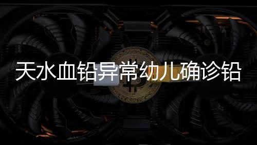 确诊铅中有官方人士透露