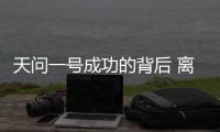 天问一号成功的背后 离不开哪些“科技新元素”？