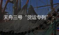 天舟三号“货运专列”：隔热防雨又抗风