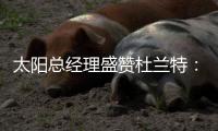 太阳总经理盛赞杜兰特：有史以来最伟大球员之一，感谢他的贡献