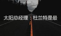 太阳总经理：杜兰特是最伟大的球员之一
	，祝他在火箭一切顺利