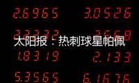 太阳报�：热刺球星帕佩
