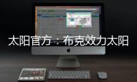 太阳官方：布克效力太阳十年，比肩一众现役球星