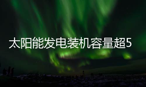太阳能发电增长13.9%
