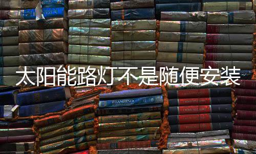保证整体的太阳密实性