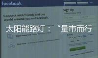 太阳能路灯	：“量市而行”招对商招好商