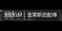 太阳GM
：吉莱斯皮配得上续约合同 他具备我们所看重的特质