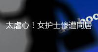 太虐心！女护士惨遭同居男友割喉
！日记内容曝光……多方最新发声