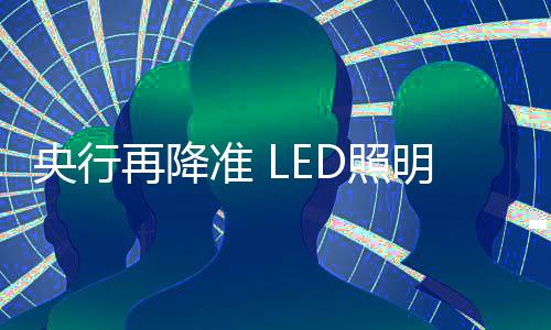 央行迎春有20只股票上涨