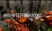 央行今日开展6000亿元MLF操作，期限为1年期