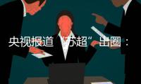 央视报道“苏超”出圈：已吸引超18万球迷观赛
！体育带动消费