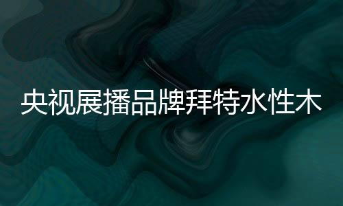 水性涂装已是央视大势所趋
