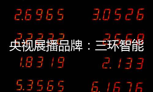 与三环智能锁来一次亲密接触