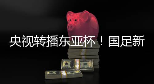 东亚队祭这份大名单中