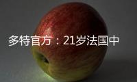 多特官方：21岁法国中卫索迈拉