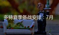 多特夏季备战安排�：7月26日集结，8月10日主场战尤文