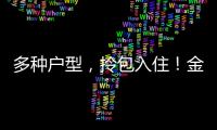多种户型
，拎包入住！金湾区青年人才驿站最长可免费住7天