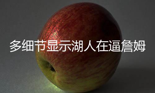 示湖斯离并不缺少下家