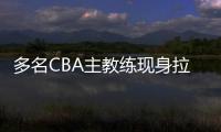 多名CBA主教练现身拉斯维加斯夏季联赛考察外援�	，邱彪在列