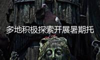 多地积极探索开展暑期托管服务 专家提醒
：不得暗中变复习班补习班