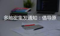 多地密集发通知：倡导原地过年，非必要不返乡	！