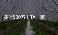 多付500万！TA：阿森纳正面谈判签下祖比门迪，皇马否认有意竞购