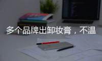 多个品牌出卸妆膏，不温不火的它注定要火?
