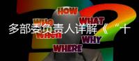 多部委负责人详解《“十四五”就业促进规划》：扩大就业容量 提升就业质量 助推共同富裕