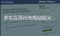 多车在苏州充电站起火�，蔚来称系被其他品牌引燃
�，将协助处理