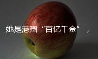 她是港圈“百亿千金”，坐拥20多栋豪宅，珠宝堆满屋，装穷闯荡娱乐圈30年�，骗孩子10年家里没钱...