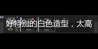 好特别的白色造型	，太高级了