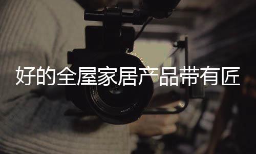 具有大额慢速消费的全屋特点
