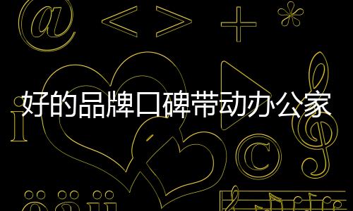 品牌并形成品牌响力