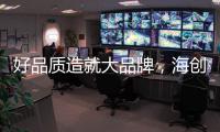 好品质造就大品牌	，海创屹立二十余年的秘诀