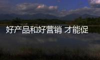 好产品和好营销 才能促进汽车照明企业发展