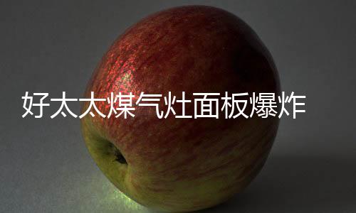 意外熄火时可自动切断气源
