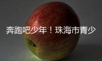 奔跑吧少年！珠海市青少年足球锦标赛半决赛上演精彩对决