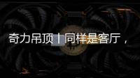 奇力吊顶丨同样是客厅，竟然有这么多种生活的可能!