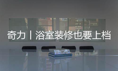 深浅搭配的顶部空间
