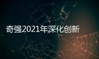奇强2021年深化创新，国民洗涤品牌成绩亮眼