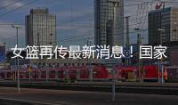女篮再传最新消息	！国家队新海报出现李梦身影，引发回归猜想！