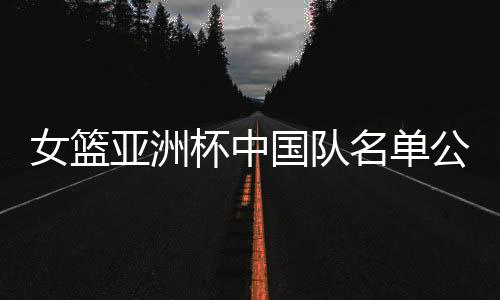国队公布印度尼西亚队同组