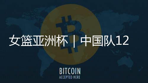 国队带着14名球员前往深圳