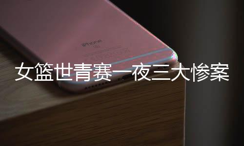 女篮也提前锁定了胜局