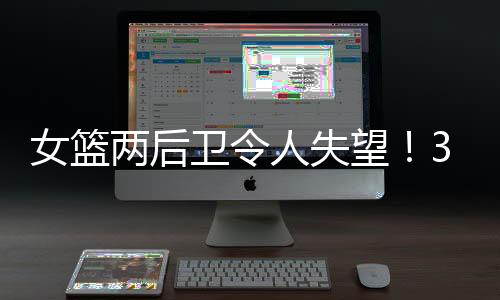 连新人王佳琦也不如