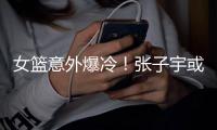 女篮意外爆冷！张子宇或是输球最大原因�
，宫鲁鸣应让她暂离国家队