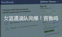 女篮遭澳队完爆	！宫鲁鸣被骂惨�，四点操作遭球迷严重质疑